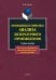 Принципы и приемы анализа литературного произведения. Учебное пособие