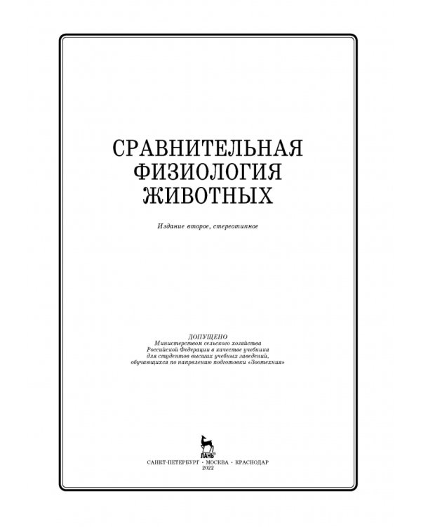 Сравнительная физиология животных. Учебник