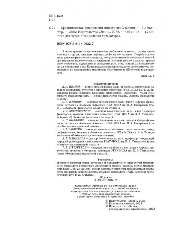 Сравнительная физиология животных. Учебник