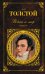 Война и мир. В 4-х томах. Тома 3-4