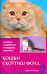 Кошки скоттиш фолд. Стандарт. Содержание