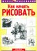 Как начать рисовать