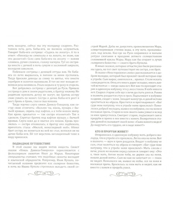 Возвращение русских богов. Тайный смысл древних сказок