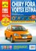 Chery Fora/Vortex Estina. Руководство по эксплуатации, техническому обслуживанию и ремонту