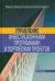 Управление инвестиционными программами и портфелями проектов. Справочное пособие
