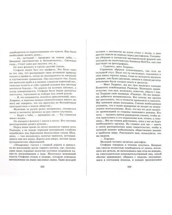 Головы Стефани (Прямой рейс к Аллаху)