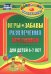 Игры, забавы, развлечения и праздники для детей 6-7 лет. ФГОС ДО