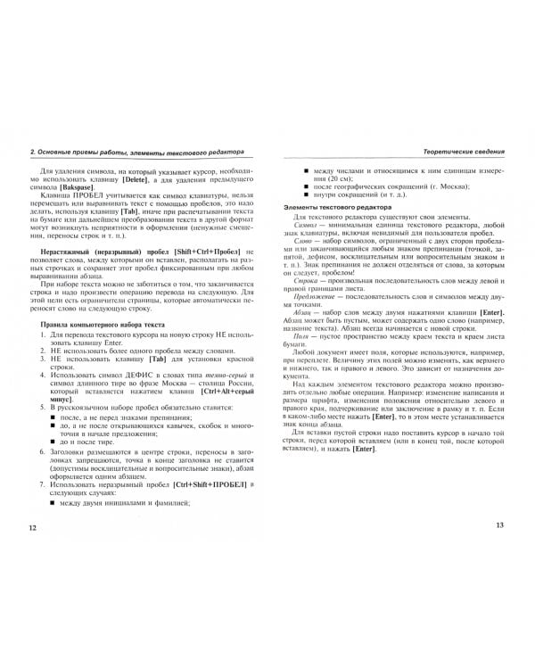 Упражнения по текстовому редактору Word (+ CD-ROM)