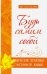 Будь самим собой. Ведические практики счастливой жизни