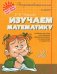 Изучаем математику