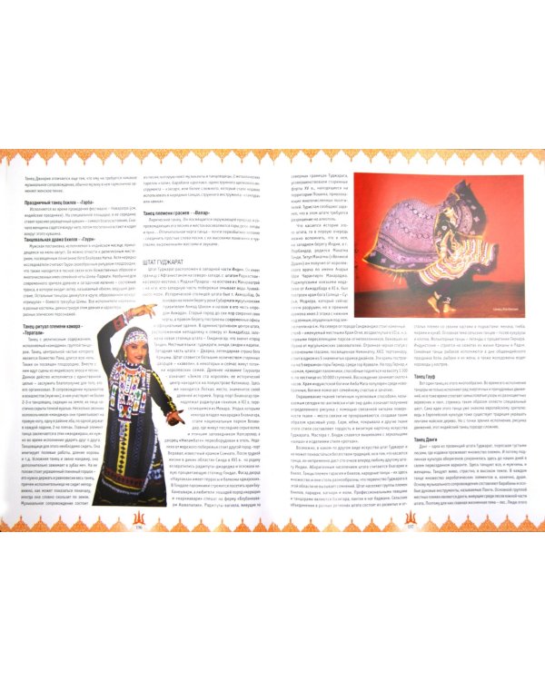 Танцующие с Богами. Индийская энциклопедия