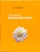 Цветок безмолвствует. Очерки дзен