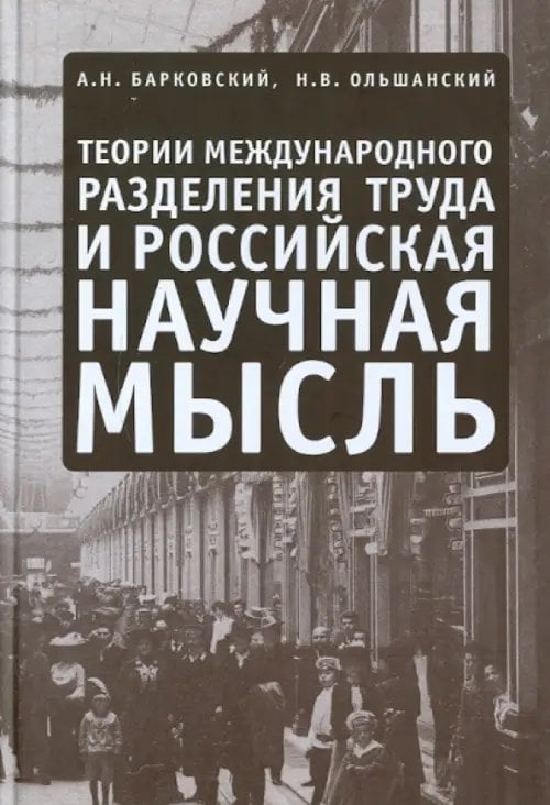Теории международного разделения труда и российская научная мысль