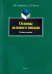 Основы делового письма. Учебное пособие