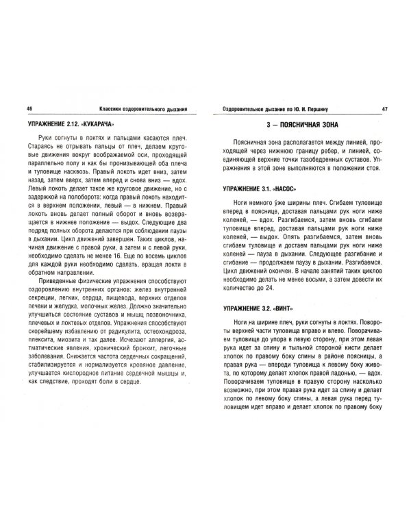 Классики оздоровительного дыхания