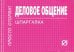 Деловое общение. Шпаргалка