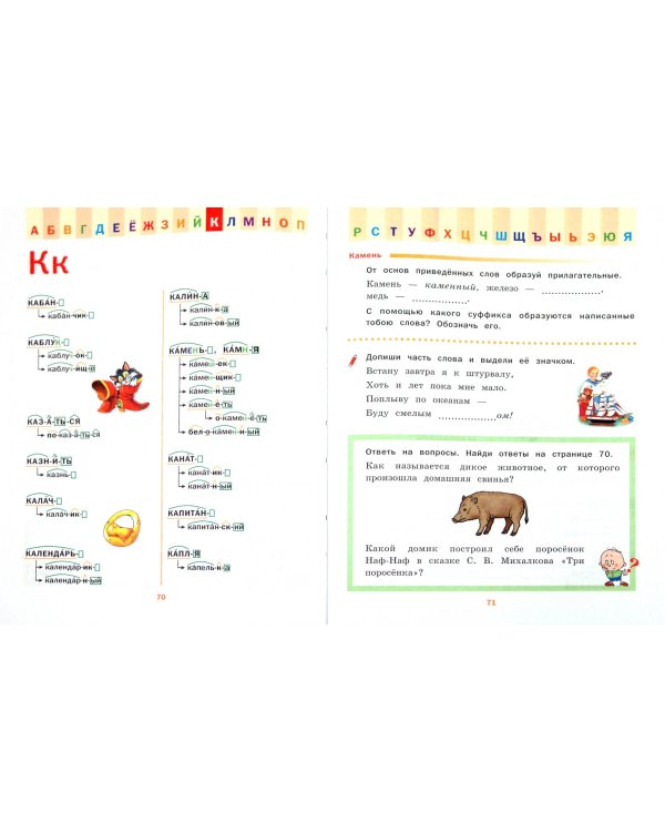 Морфемно-словообразовательный словарь. Как растет слово? 1-4 классы. ФГОС