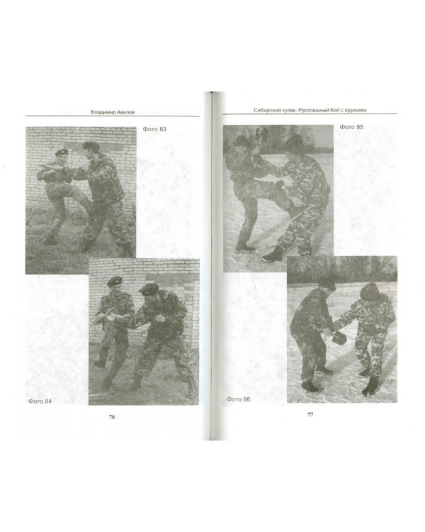 Сибирский кулак. Рукопашный бой с оружием