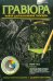Гравюра №12. Рыбки