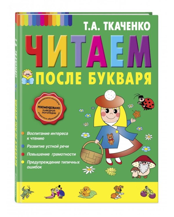 Читаем после Букваря