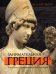 Занимательная Греция. Рассказы о древнегреческой культуре