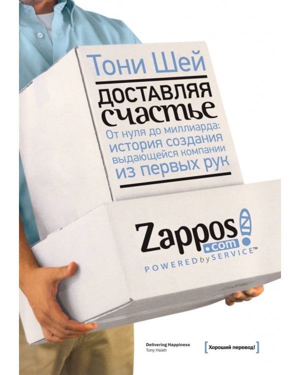 Доставляя счастье. От нуля до миллиарда. История создания выдающейся компании из первых рук