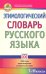 Этимологический словарь русского языка. 7-11 классы. 1600 слов, происхождение, исторические связи