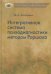 Интегративная система психодиагностики методом Роршаха