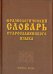 Фразеологический словарь старославянского языка. Свыше 500 единиц