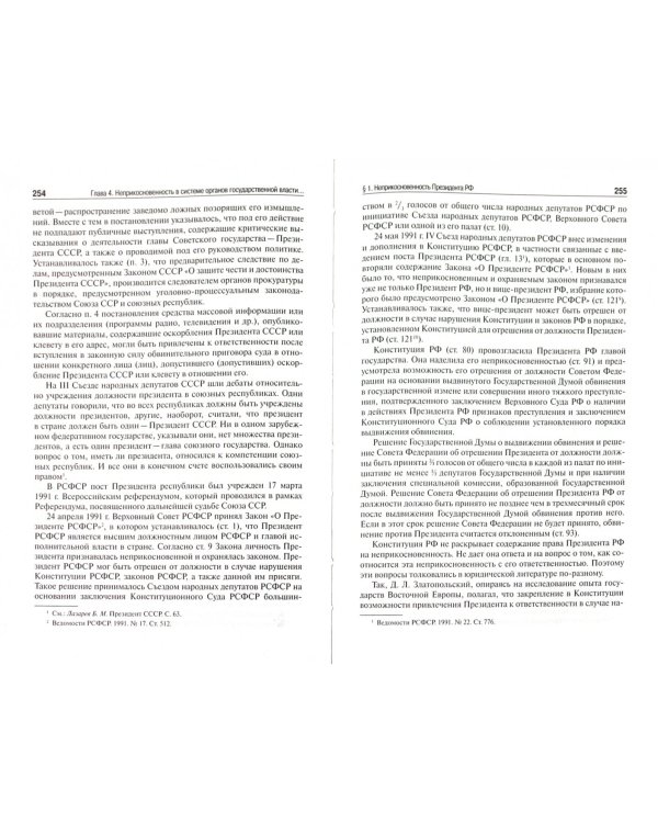Избранные труды. В 7-ми томах. Том 4. Неприкосновенность в конституционном праве РФ. Монография