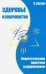 Здоровье и совершенство. Энергетические практики оздоровления