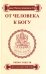 От человека к Богу. Типы существ и их характеристики