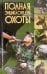 Полная энциклопедия охоты