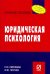 Юридическая психология. Учебное пособие