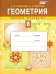 Геометрия. 8 класс. Рабочая тетрадь №1. ФГОС