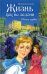 Жизнь как на ладони. Книга первая