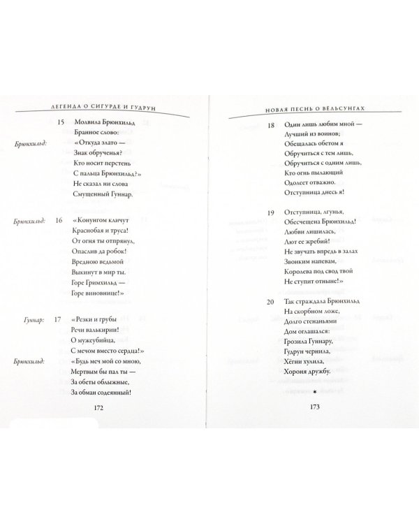 Легенда о Сигурде и Гудрун