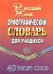 Орфографический словарь русского языка для учащихся. 40000 слов