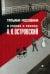 В спорах о России: А. Н. Островский. Статьи, исследования