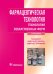 Фармацевтическая технология. Технология лекарственных форм. Учебник