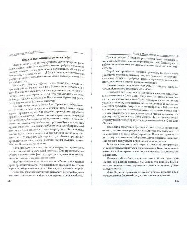 Как располагать к себе людей. Как эффективно общаться с людьми. Как преодолеть тревогу и стресс