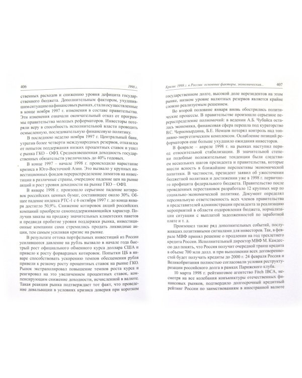 Сочинения в 6 томах. Том 4: Экономика и политика России: год за годом (1991-2009)