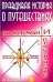 Правдивая история о путешествиях во времени и пространстве