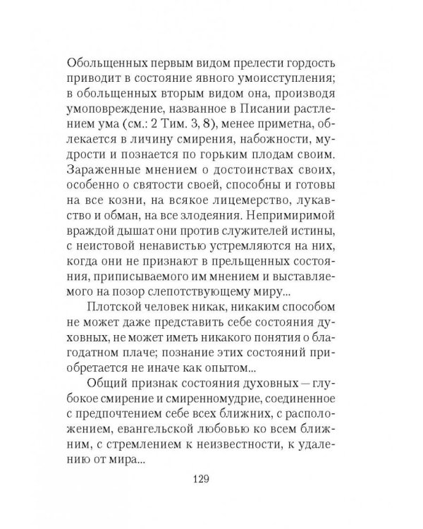 Отверзите двери Богу...По творениям святителя Игнатия (Брянчанинова)