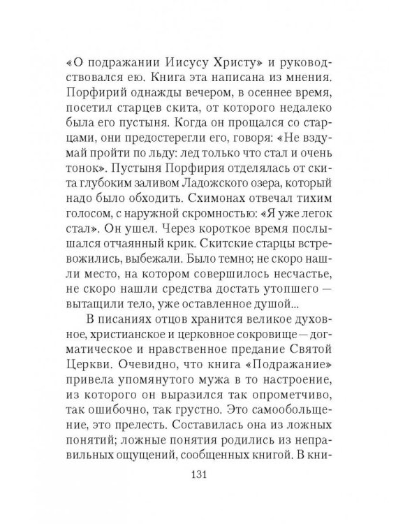 Отверзите двери Богу...По творениям святителя Игнатия (Брянчанинова)