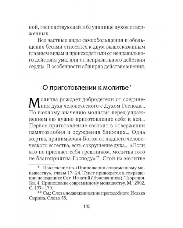 Отверзите двери Богу...По творениям святителя Игнатия (Брянчанинова)