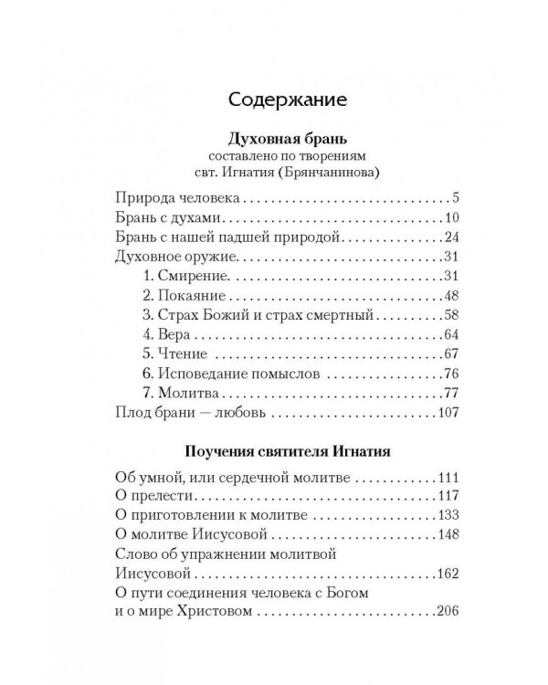 Отверзите двери Богу...По творениям святителя Игнатия (Брянчанинова)
