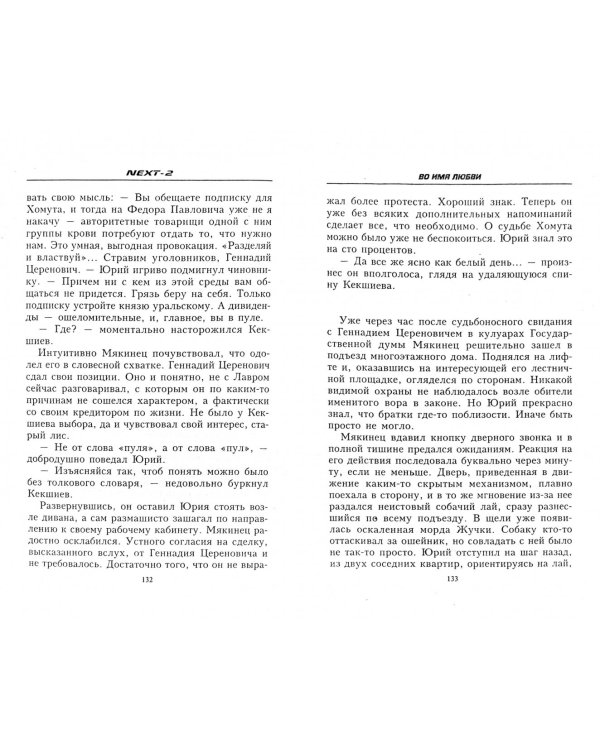 NEXT-2. Книга 4. Во имя любви