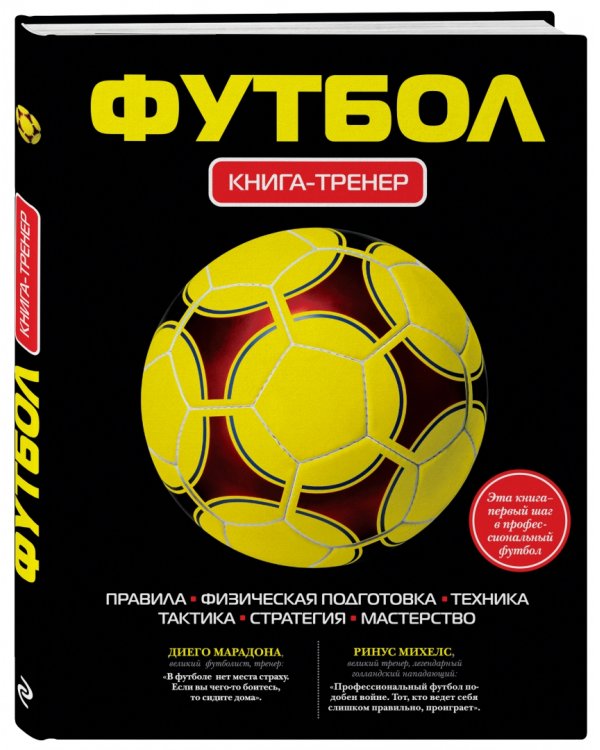 Футбол. Книга-тренер