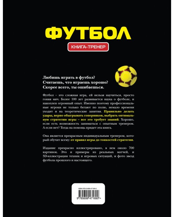 Футбол. Книга-тренер